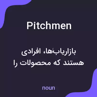معنی pitchmen به فارسی معنی pitchmen به فارسی