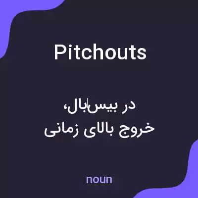 معنی pitchouts به فارسی معنی pitchouts به فارسی