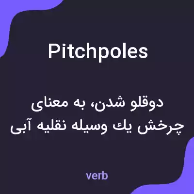 معنی pitchpoles به فارسی معنی pitchpoles به فارسی
