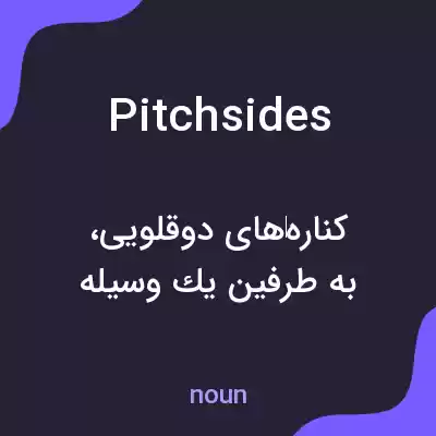 معنی pitchsides به فارسی معنی pitchsides به فارسی