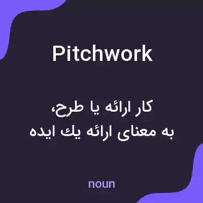 معنی pitchwork به فارسی معنی pitchwork به فارسی
