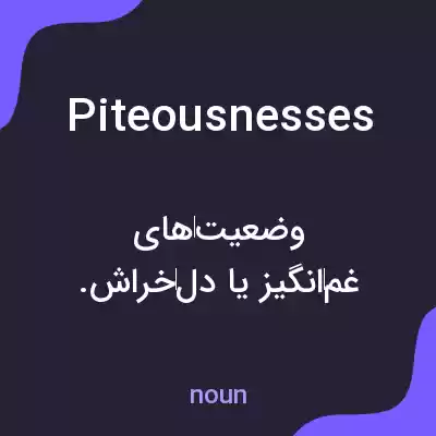 معنی piteousnesses به فارسی معنی piteousnesses به فارسی