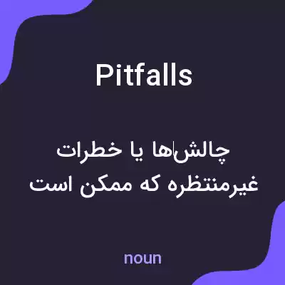معنی pitfalls به فارسی معنی pitfalls به فارسی