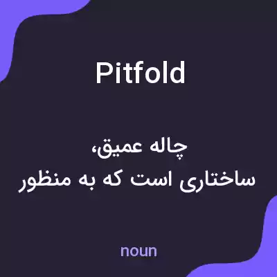 معنی pitfold به فارسی معنی pitfold به فارسی