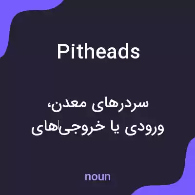 معنی pitheads به فارسی معنی pitheads به فارسی