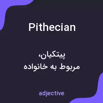 معنی pithecian به فارسی معنی pithecian به فارسی