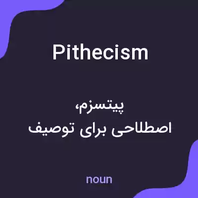 معنی pithecism به فارسی معنی pithecism به فارسی