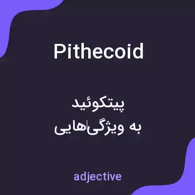 معنی pithecoid به فارسی معنی pithecoid به فارسی