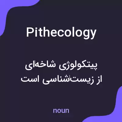 معنی pithecology به فارسی معنی pithecology به فارسی