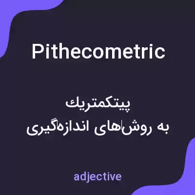 معنی pithecometric به فارسی