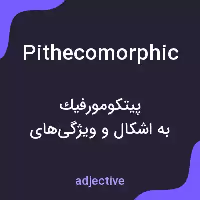 معنی pithecomorphic به فارسی