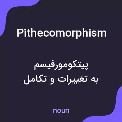 معنی pithecomorphism به فارسی