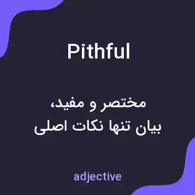 معنی pithful به فارسی
