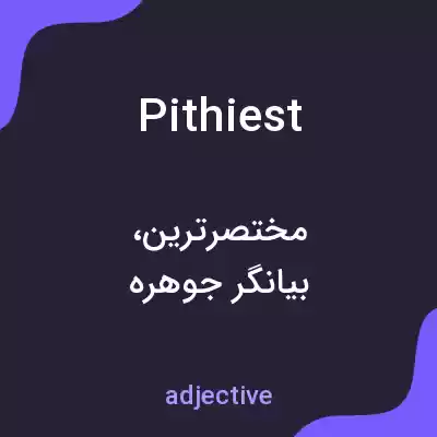 معنی pithiest به فارسی معنی pithiest به فارسی