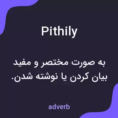 معنی pithily به فارسی معنی pithily به فارسی