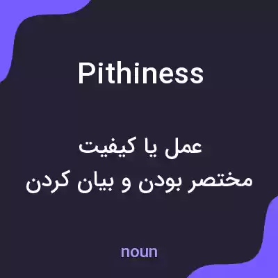 معنی pithiness به فارسی معنی pithiness به فارسی