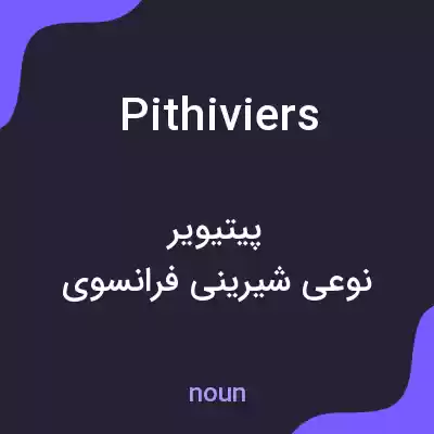 معنی pithiviers به فارسی معنی pithiviers به فارسی