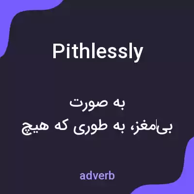 معنی pithlessly به فارسی