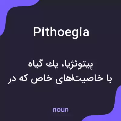 معنی pithoegia به فارسی معنی pithoegia به فارسی