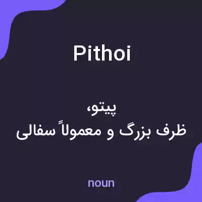 معنی pithoi به فارسی معنی pithoi به فارسی