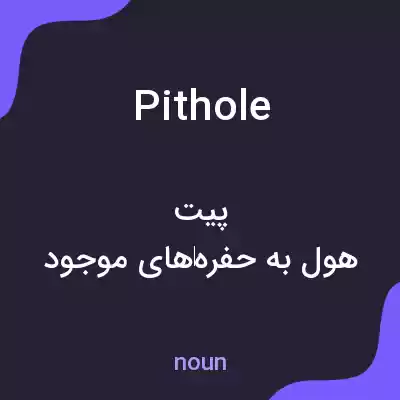 معنی pithole به فارسی معنی pithole به فارسی