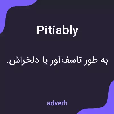 معنی pitiably به فارسی معنی pitiably به فارسی