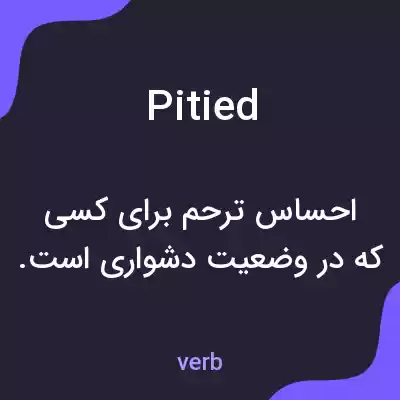 معنی pitied به فارسی معنی pitied به فارسی