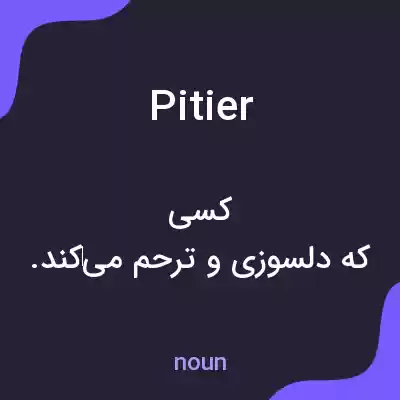 معنی pitier به فارسی معنی pitier به فارسی