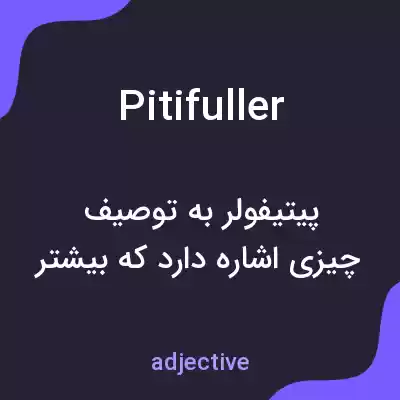 معنی pitifuller به فارسی معنی pitifuller به فارسی