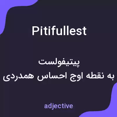 معنی pitifullest به فارسی معنی pitifullest به فارسی