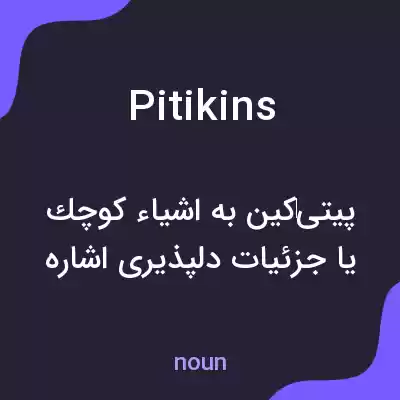 معنی pitikins به فارسی معنی pitikins به فارسی