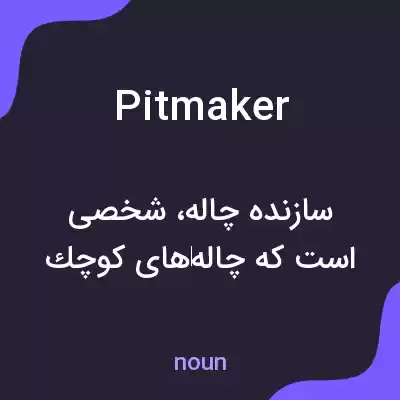 معنی pitmaker به فارسی معنی pitmaker به فارسی