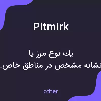 معنی pitmirk به فارسی معنی pitmirk به فارسی