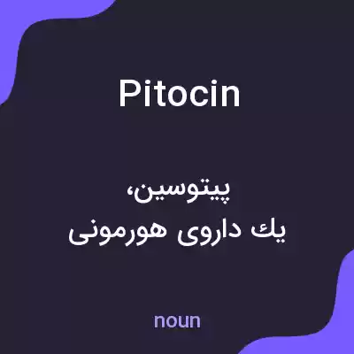 معنی pitocin به فارسی معنی pitocin به فارسی