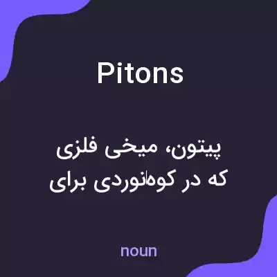 معنی pitons به فارسی معنی pitons به فارسی