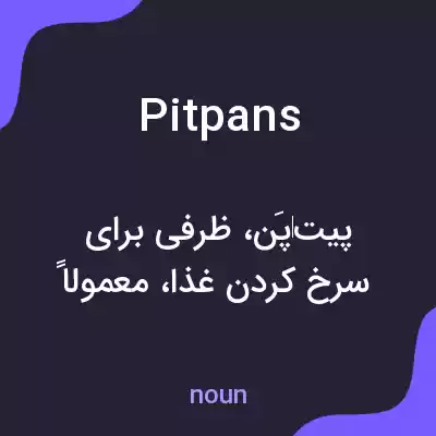 معنی pitpans به فارسی معنی pitpans به فارسی