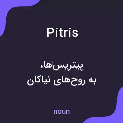 معنی pitris به فارسی معنی pitris به فارسی