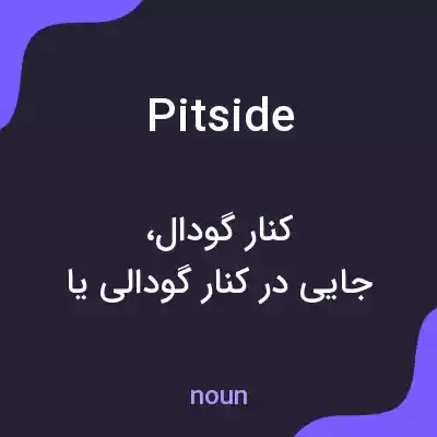 معنی pitside به فارسی معنی pitside به فارسی
