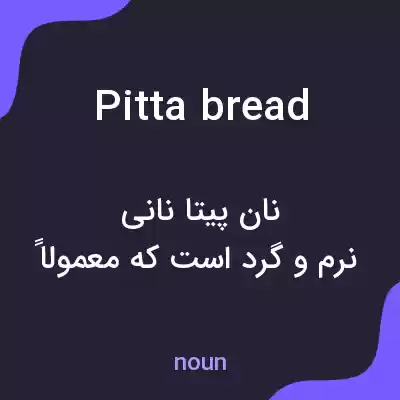 معنی pitta bread به فارسی