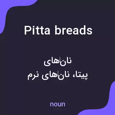 معنی pitta breads به فارسی معنی pitta breads به فارسی