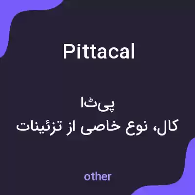 معنی pittacal به فارسی معنی pittacal به فارسی