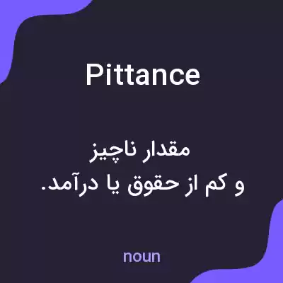 معنی pittance به فارسی معنی pittance به فارسی