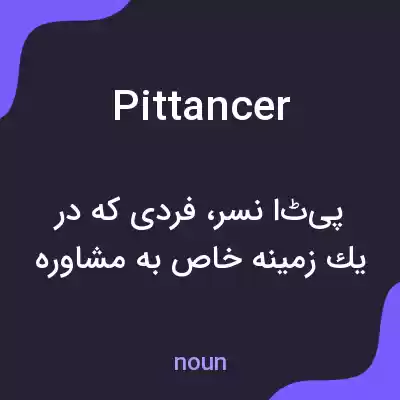 معنی pittancer به فارسی معنی pittancer به فارسی