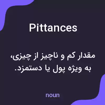 معنی pittances به فارسی معنی pittances به فارسی