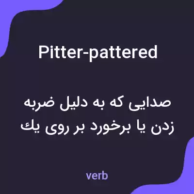معنی pitter-pattered به فارسی معنی pitter-pattered به فارسی