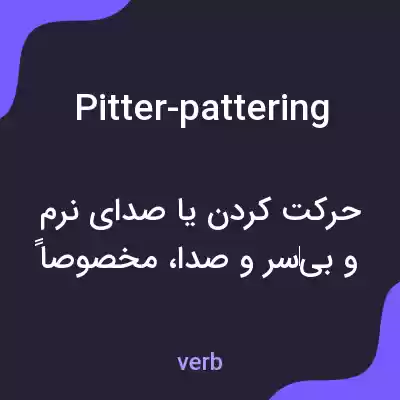 معنی pitter-pattering به فارسی معنی pitter-pattering به فارسی