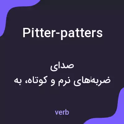 معنی pitter-patters به فارسی معنی pitter-patters به فارسی