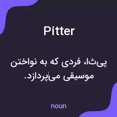 معنی pitter به فارسی معنی pitter به فارسی