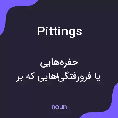 معنی pittings به فارسی معنی pittings به فارسی