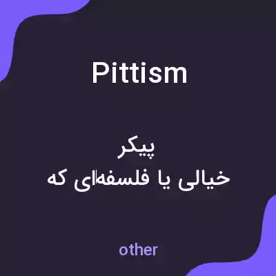 معنی pittism به فارسی معنی pittism به فارسی